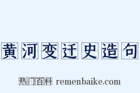 黄河变迁史造句是什么意思的图片